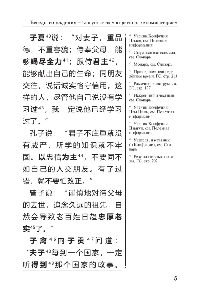 Conversations and Judgments = Lun yu: reading in the original with commentary