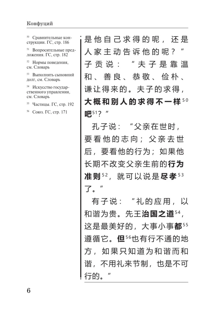 Conversations and Judgments = Lun yu: reading in the original with commentary