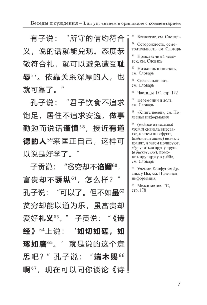 Conversations and Judgments = Lun yu: reading in the original with commentary