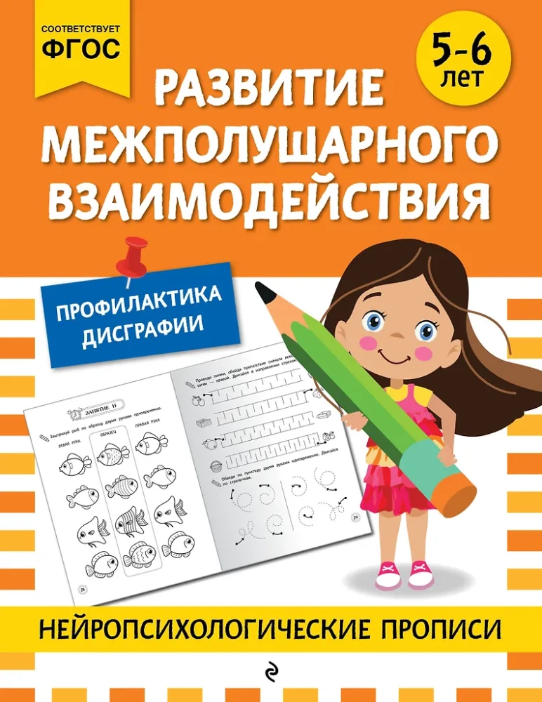 Development of Interhemispheric Interaction: For Children Aged 5-6 Years