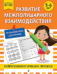 Development of Interhemispheric Interaction: For Children Aged 5-6 Years