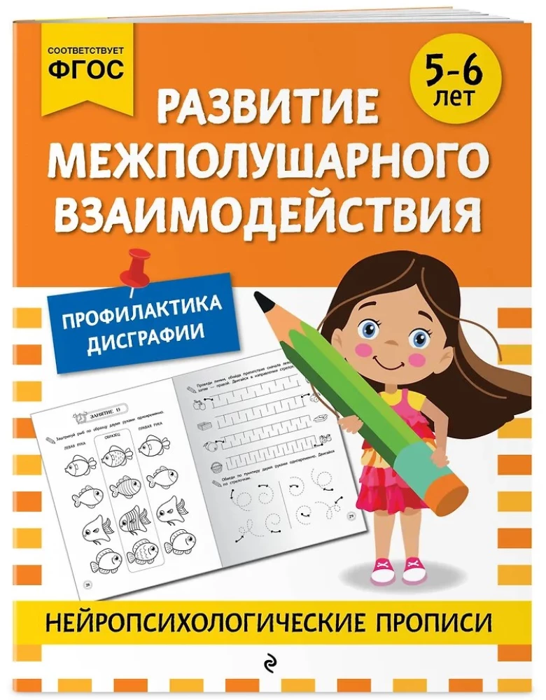 Development of Interhemispheric Interaction: For Children Aged 5-6 Years