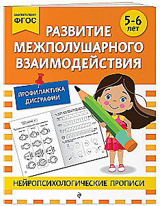 Development of Interhemispheric Interaction: For Children Aged 5-6 Years