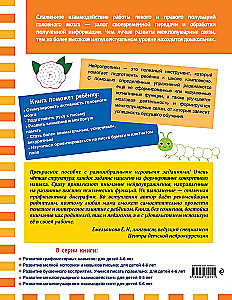 Development of Interhemispheric Interaction: For Children Aged 5-6 Years