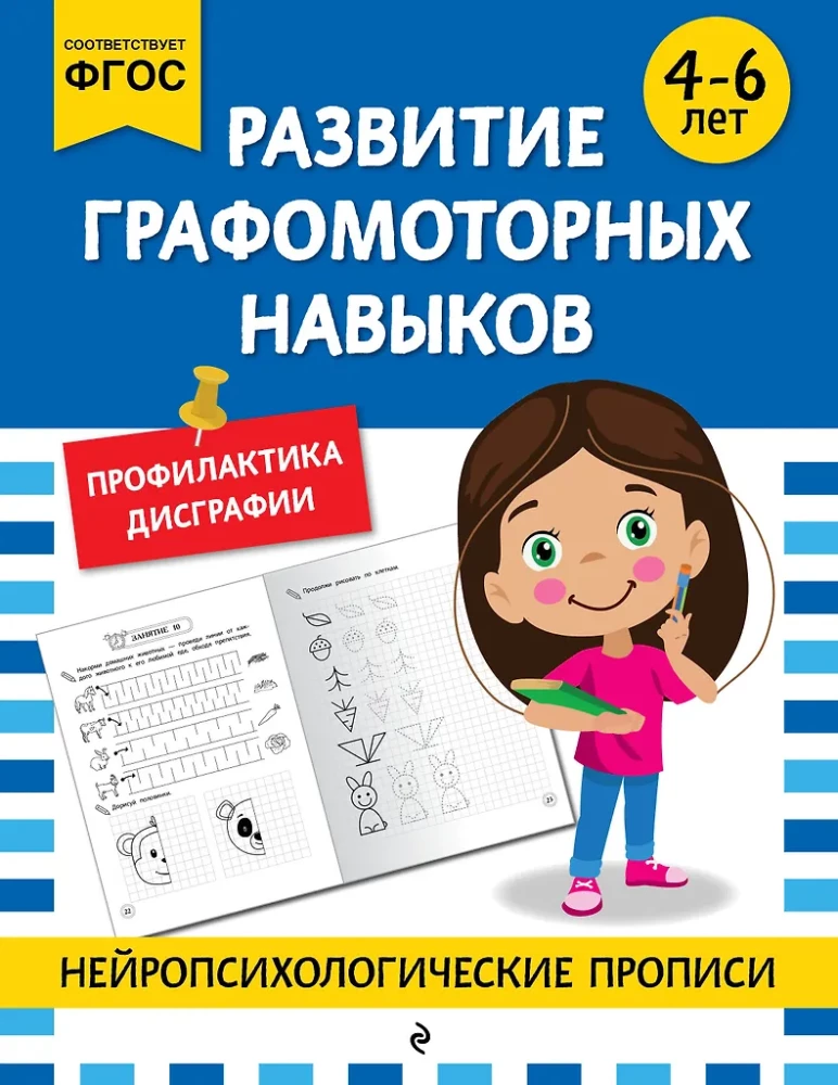 Development of Graphomotor Skills: For Children Aged 4-6