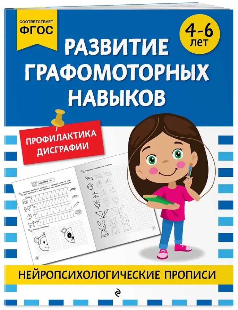 Development of Graphomotor Skills: For Children Aged 4-6