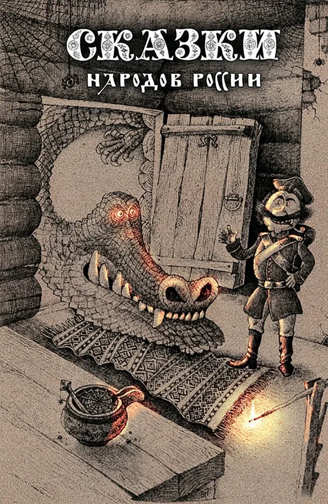 Fairytales of the Peoples of Russia. Volume 1