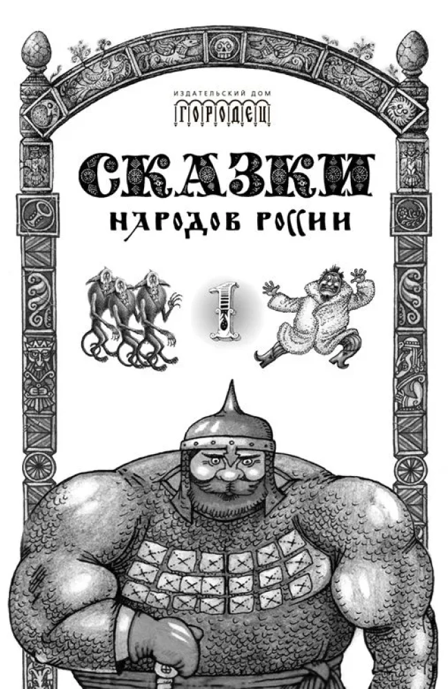 Fairytales of the Peoples of Russia. Volume 1