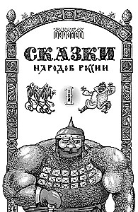 Fairytales of the Peoples of Russia. Volume 1