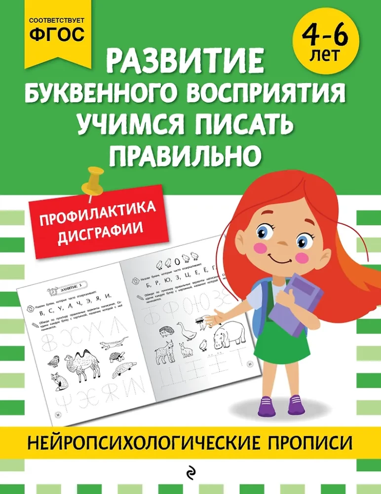 The Development of Letter Perception. Learning to Write Correctly: For Children Aged 4-6