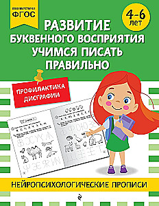 The Development of Letter Perception. Learning to Write Correctly: For Children Aged 4-6