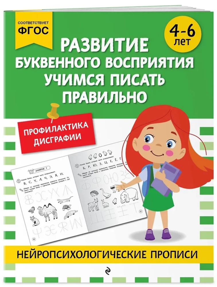 The Development of Letter Perception. Learning to Write Correctly: For Children Aged 4-6