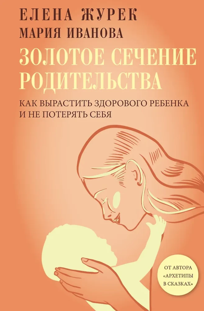 The Golden Ratio of Parenting: How to Raise a Healthy Child and Not Lose Yourself