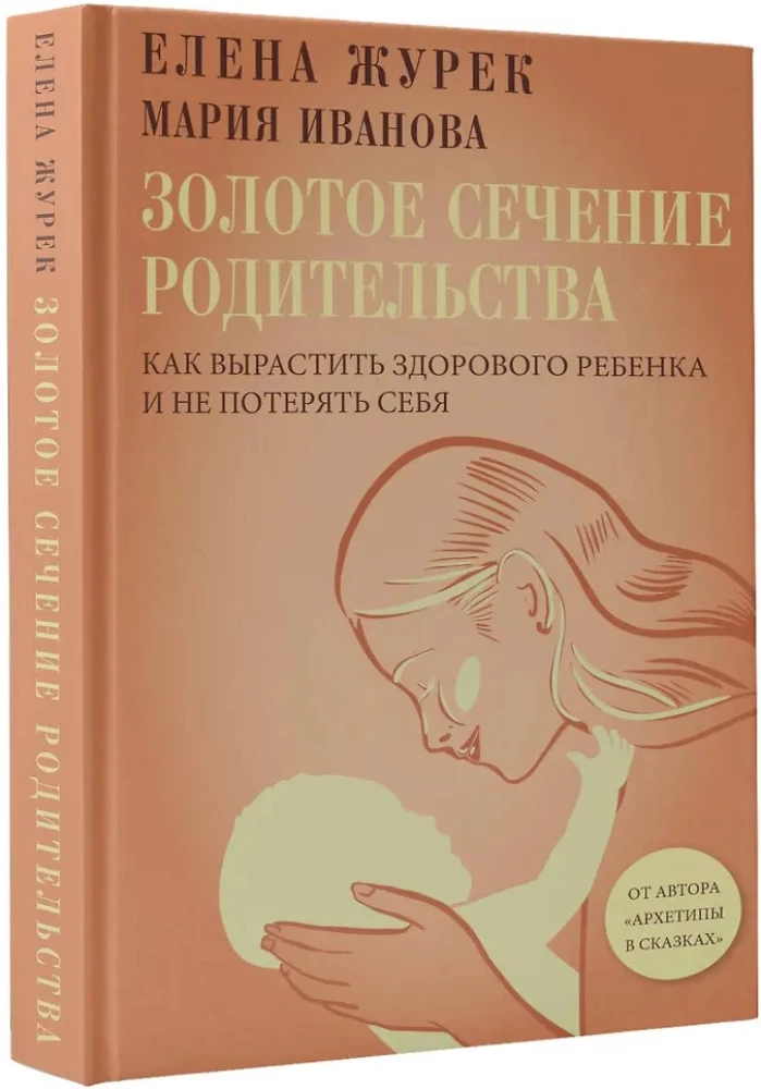 The Golden Ratio of Parenting: How to Raise a Healthy Child and Not Lose Yourself