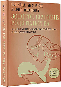 The Golden Ratio of Parenting: How to Raise a Healthy Child and Not Lose Yourself