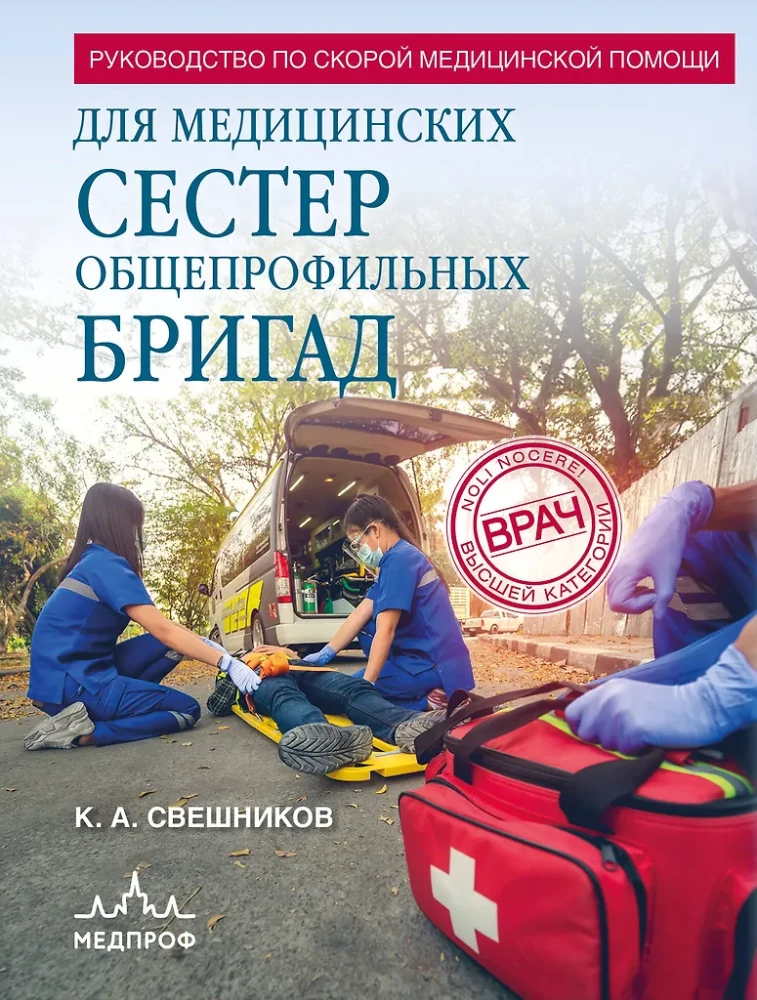 Guide to Emergency Medical Assistance for Nurses of General Profile Teams