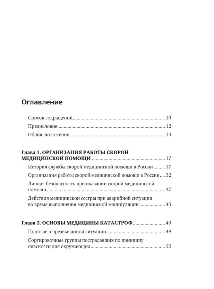 Guide to Emergency Medical Assistance for Nurses of General Profile Teams