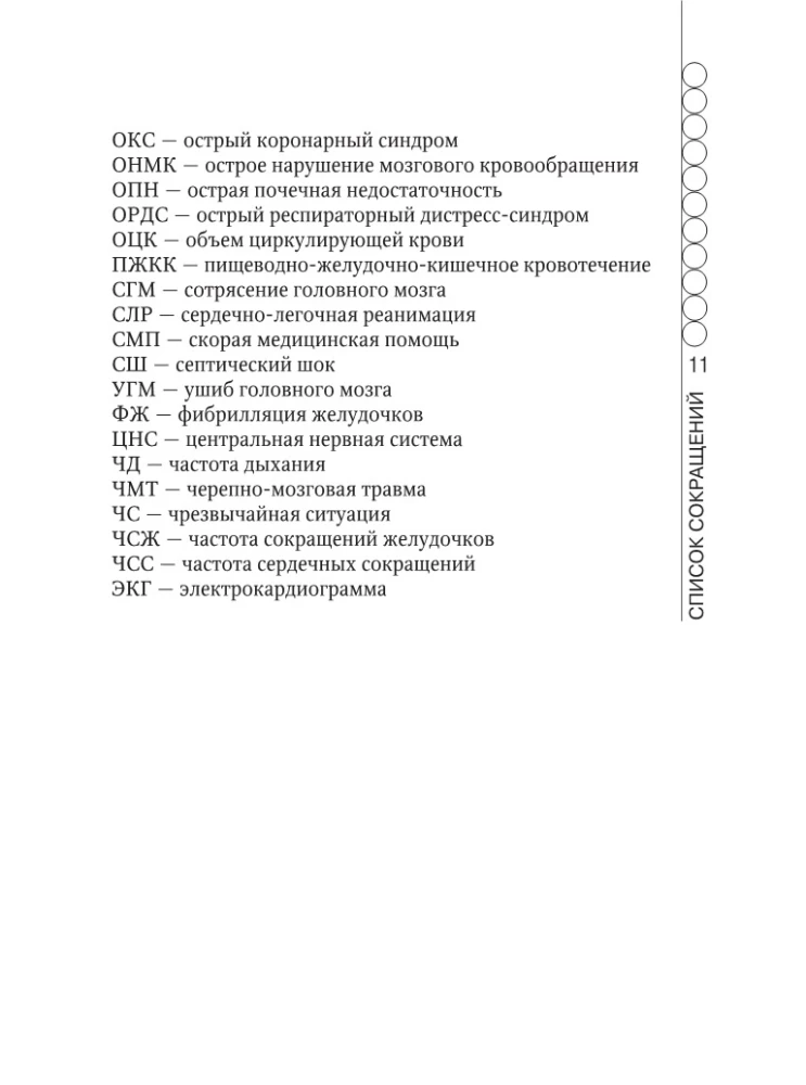 Guide to Emergency Medical Assistance for Nurses of General Profile Teams