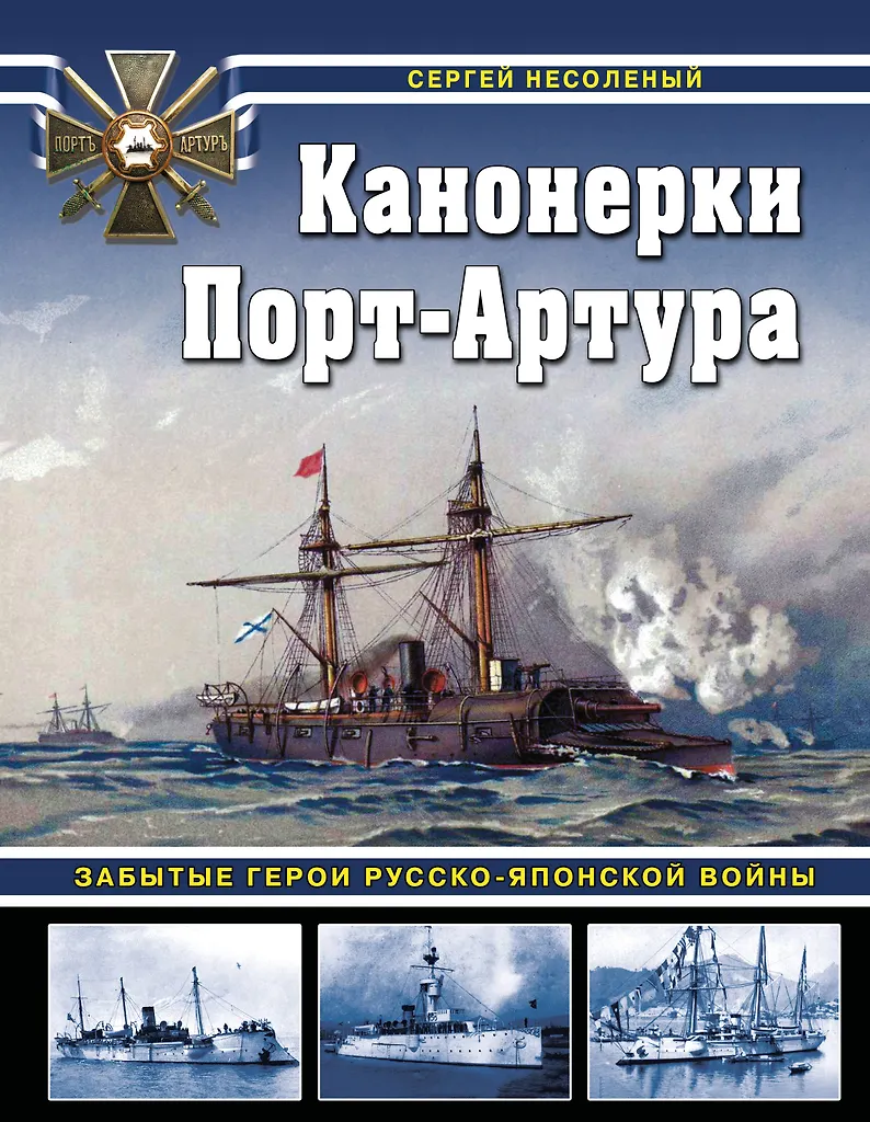 Kanoniery Port-Artura: Zapomniani bohaterowie wojny rosyjsko-japońskiej