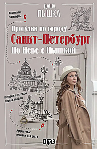 Saint Petersburg. Walks around the city. On the Neva with Pyshka