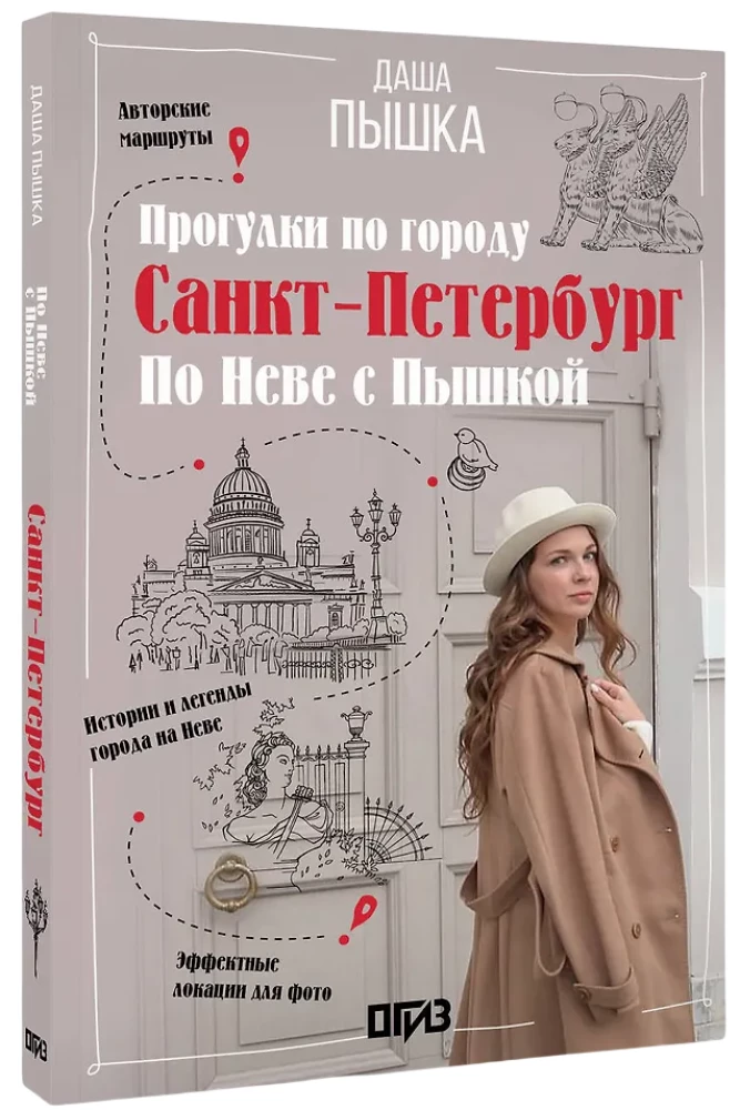 Saint Petersburg. Walks around the city. On the Neva with Pyshka
