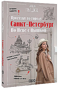 Saint Petersburg. Walks around the city. On the Neva with Pyshka