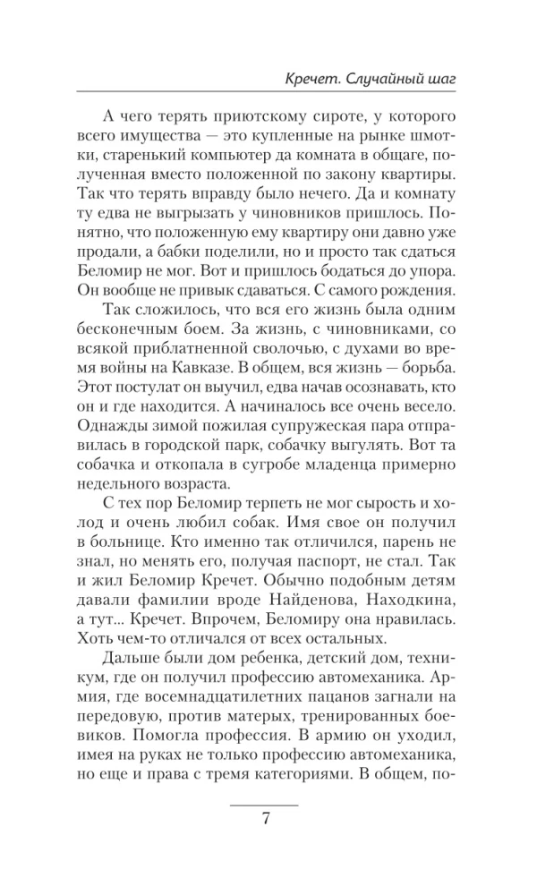 Кречет. Случайный шаг