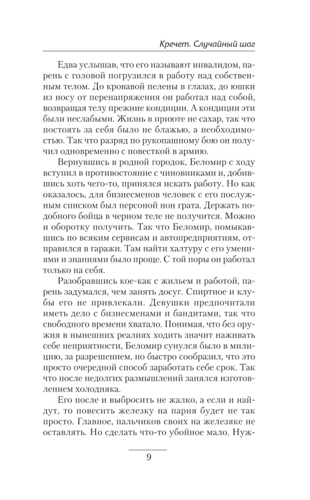 Кречет. Случайный шаг