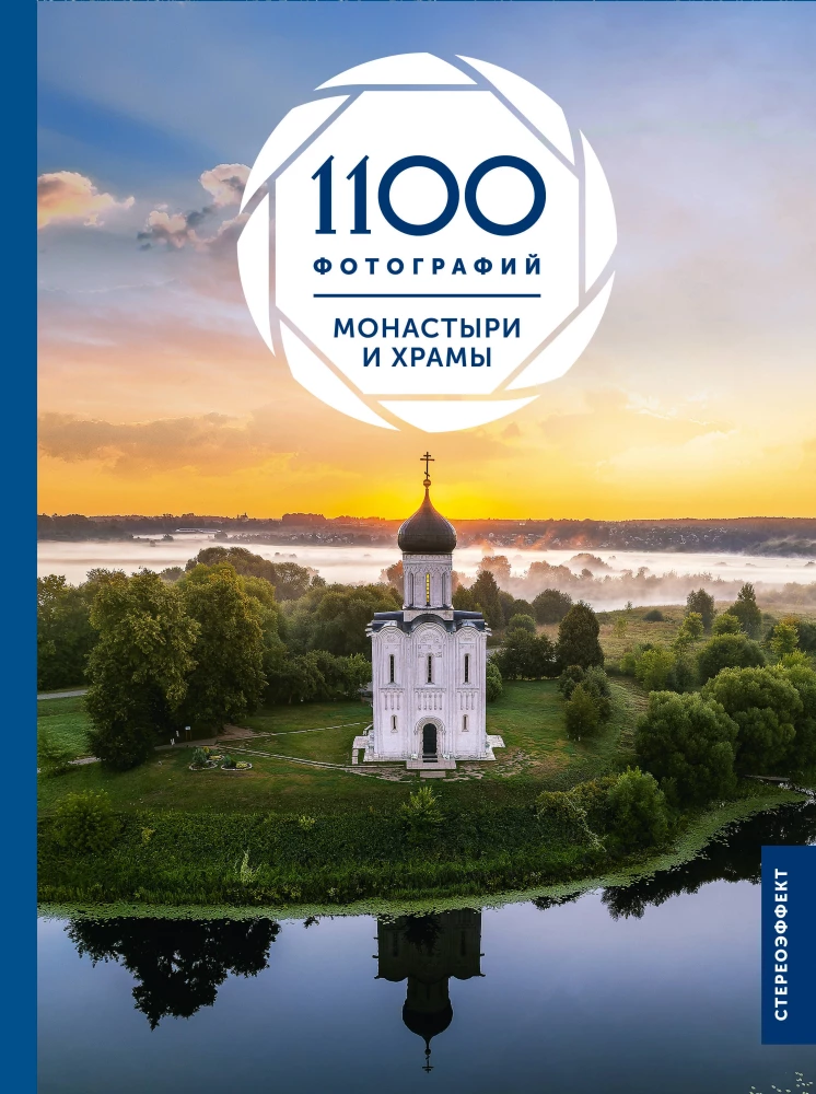 Monasteries and Churches. 1100 Photographs. Stereosticker