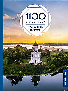 Monasteries and Churches. 1100 Photographs. Stereosticker