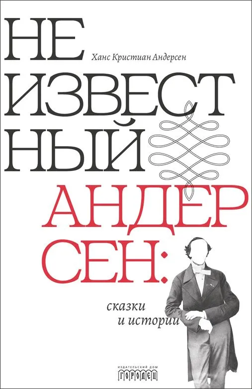 Nieznany Andersen: baśnie i opowieści
