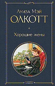 Set - Little Women. Stories of Their Lives: Little Women, Good Wives (set of 2 books)