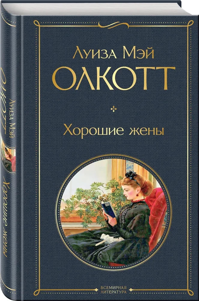 Set - Little Women. Stories of Their Lives: Little Women, Good Wives (set of 2 books)