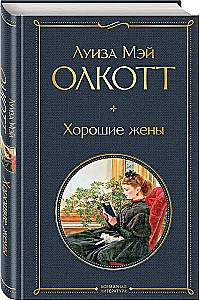 Set - Little Women. Stories of Their Lives: Little Women, Good Wives (set of 2 books)