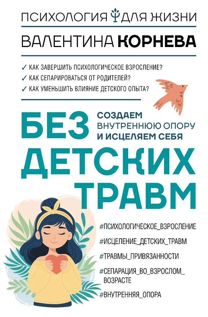 Bez dziecięcych urazów. Tworzymy wewnętrzne wsparcie i uzdrawiamy siebie