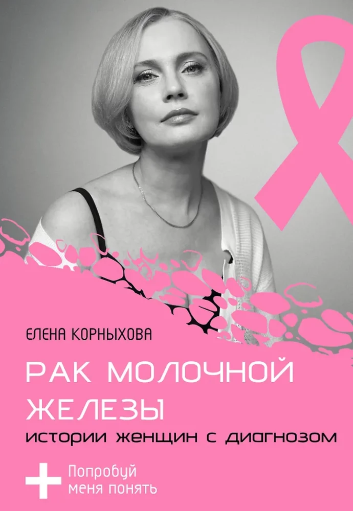 Breast cancer: stories of women with the diagnosis. Try to understand me