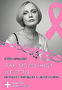 Breast cancer: stories of women with the diagnosis. Try to understand me