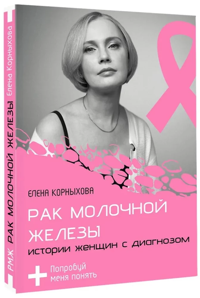 Breast cancer: stories of women with the diagnosis. Try to understand me