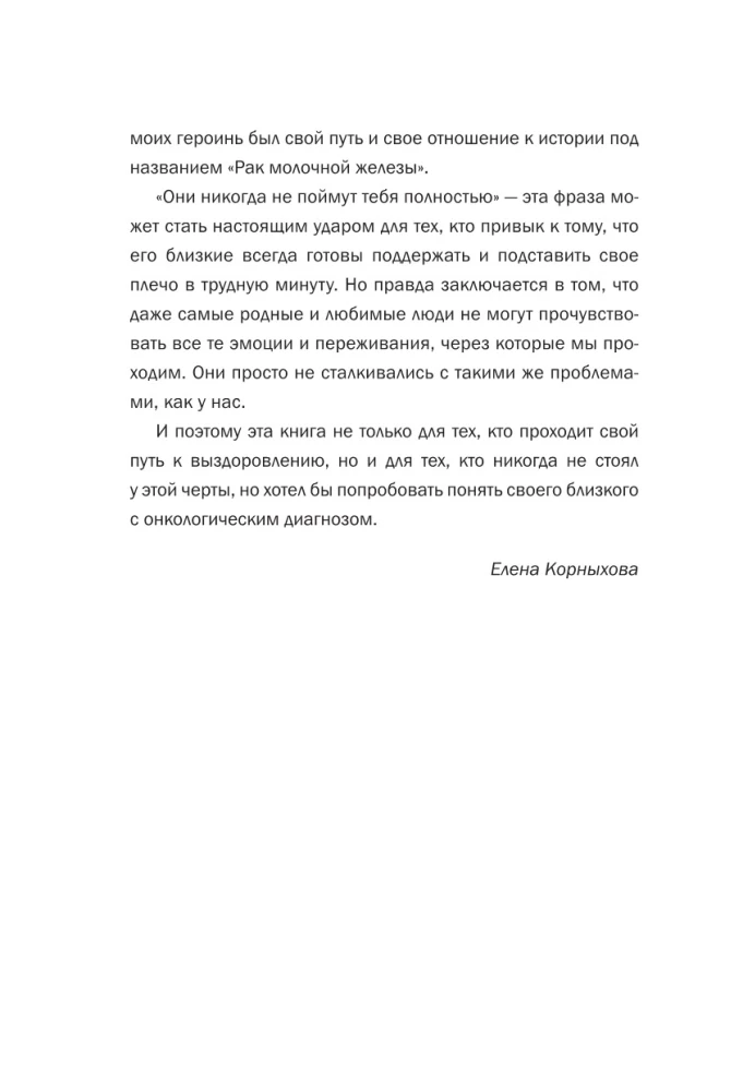 Breast cancer: stories of women with the diagnosis. Try to understand me