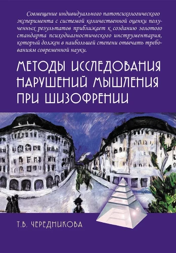 Methods of Researching Thinking Disorders in Schizophrenia