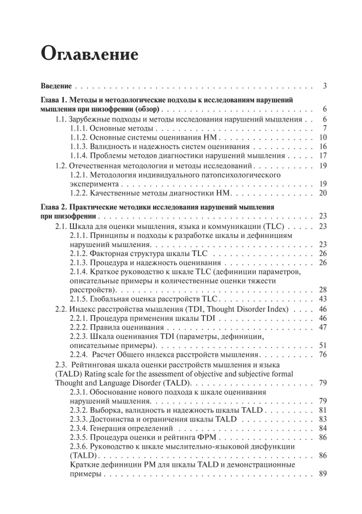Methods of Researching Thinking Disorders in Schizophrenia