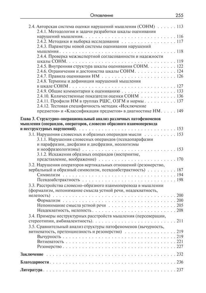 Methods of Researching Thinking Disorders in Schizophrenia