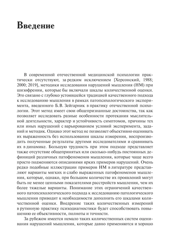 Methods of Researching Thinking Disorders in Schizophrenia