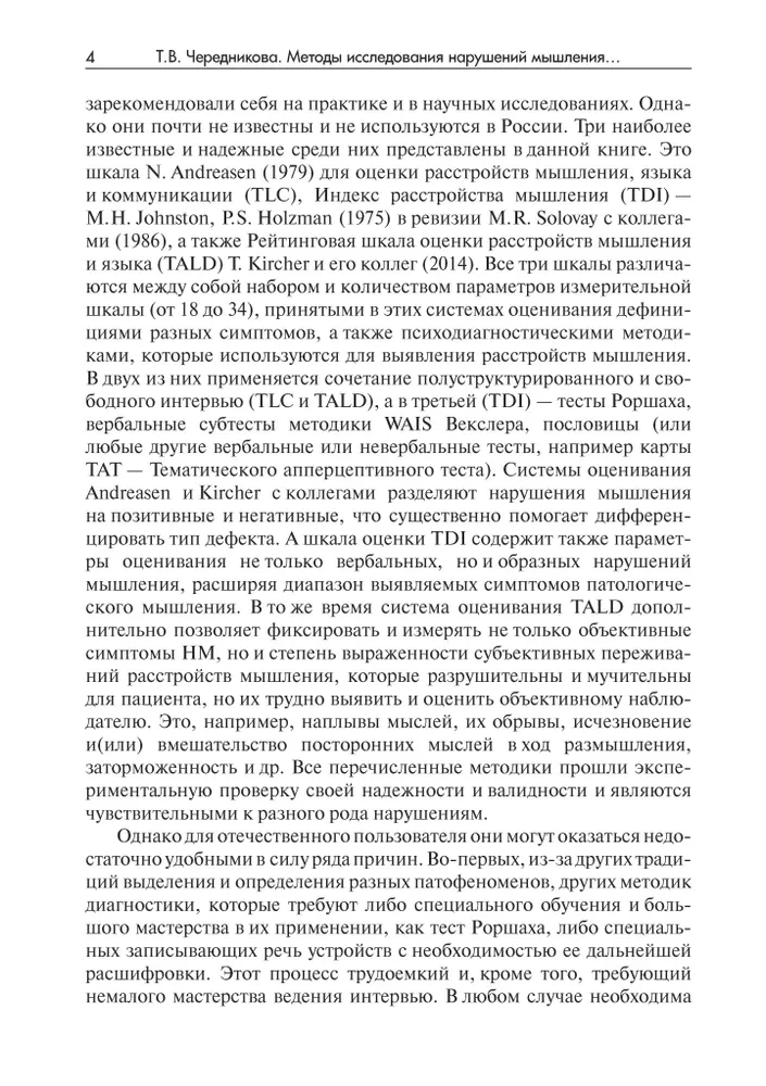 Methods of Researching Thinking Disorders in Schizophrenia