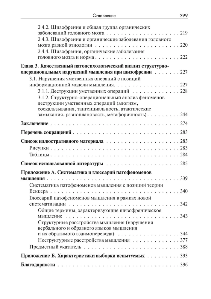 Disorders of Thinking in Schizophrenia: Phenomenology, Theories, Research