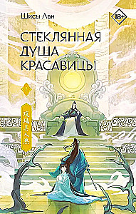 Стеклянная душа красавицы. Книга 2