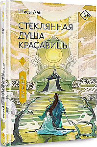 Стеклянная душа красавицы. Книга 2