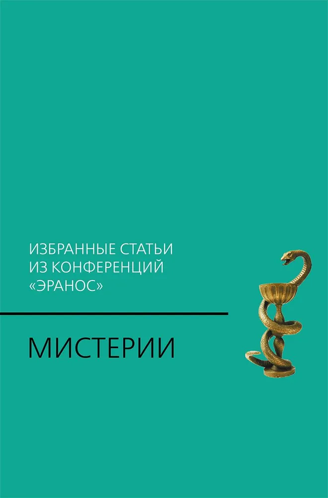 Мистерии: Избранные статьи из конференций Эранос