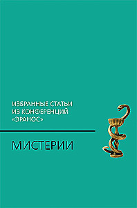 Mysteries: Selected Articles from the Eranos Conferences