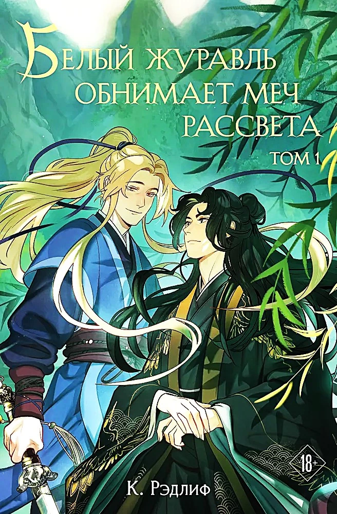 White Crane Embraces the Dawn's Dream. Volume 1
